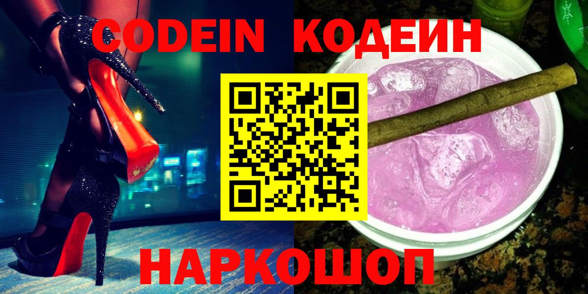 Codein напиток Lean (лин)  Вход с VPN  Рассказово 